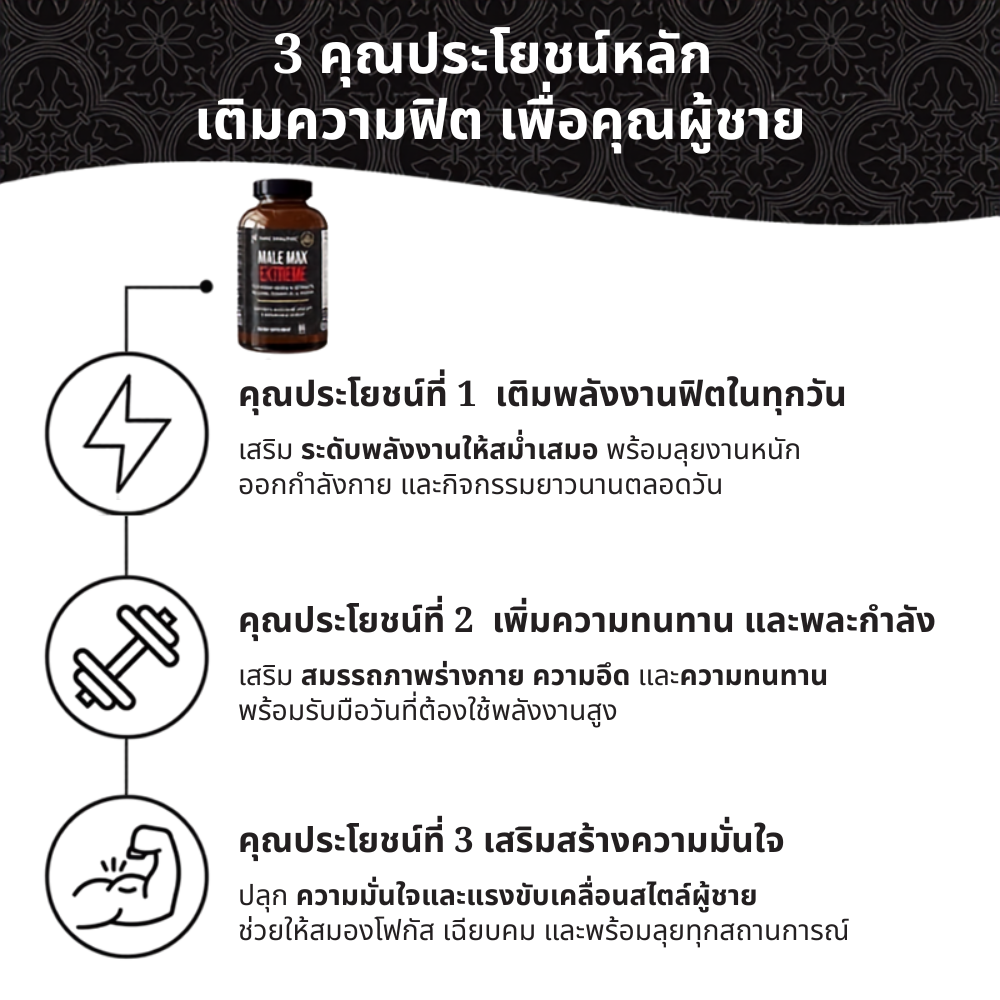 วิตามินรวมเพื่อผู้ชาย Male Max Extreme - 60 แคปซูล