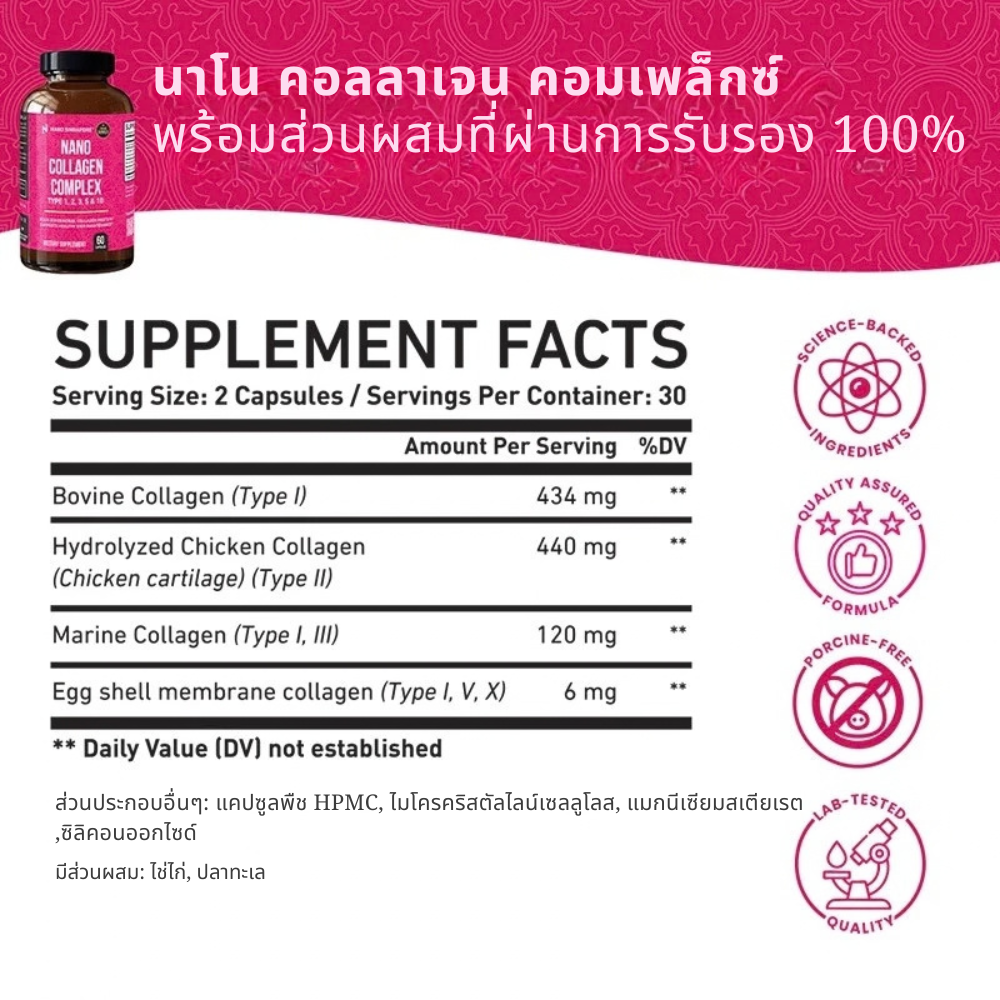 นาโน คอลลาเจน คอมเพล็กซ์- 60 แคปซูล