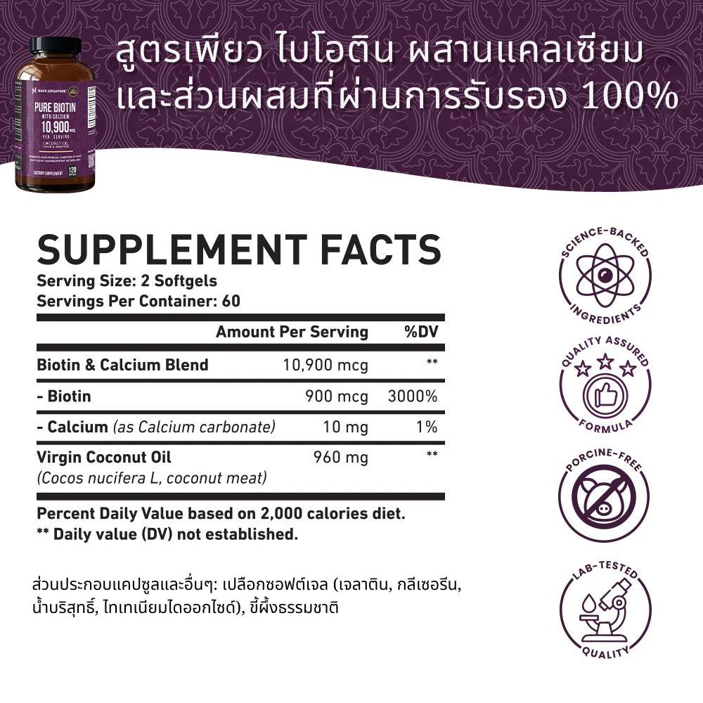 ไบโอตินบริสุทธิ์ผสมแคลเซียม 10,900 มคก.- 120แคปซูล